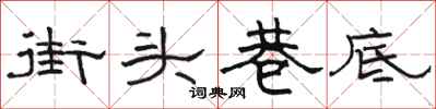 骆恒光街头巷底隶书怎么写