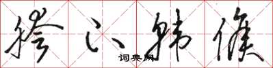 骆恒光胯下韩侯草书怎么写