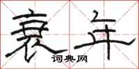 骆恒光衰年隶书怎么写