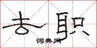 骆恒光去职隶书怎么写