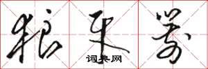骆恒光狼牙箭草书怎么写