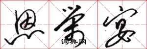 骆恒光恩荣宴草书怎么写