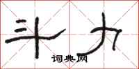 骆恒光斗力隶书怎么写