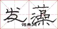骆恒光发藻隶书怎么写