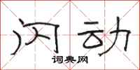 骆恒光闪动隶书怎么写