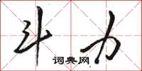 骆恒光斗力草书怎么写