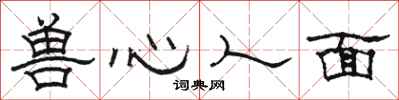 骆恒光兽心人面隶书怎么写