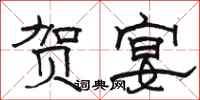 骆恒光贺宴隶书怎么写