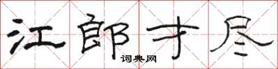 骆恒光江郎才尽隶书怎么写