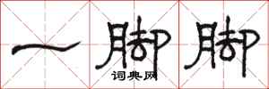 骆恒光一脚脚隶书怎么写