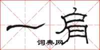 骆恒光一肩隶书怎么写