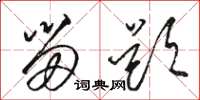 骆恒光留题草书怎么写