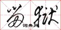 骆恒光留狱草书怎么写