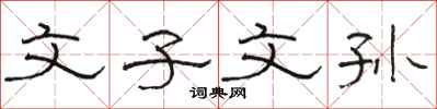 骆恒光文子文孙隶书怎么写