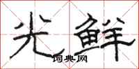 骆恒光光鲜隶书怎么写