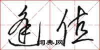 骆恒光逢值草书怎么写