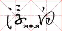 骆恒光浮白草书怎么写