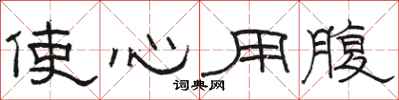 骆恒光使心用腹隶书怎么写