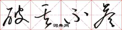 骆恒光破丢不答草书怎么写