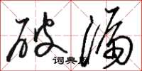 骆恒光破漏草书怎么写