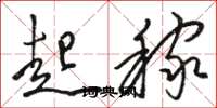 骆恒光起稼草书怎么写
