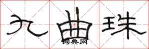 骆恒光九曲珠隶书怎么写