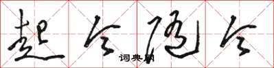 骆恒光起令随令草书怎么写