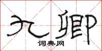 骆恒光九卿隶书怎么写