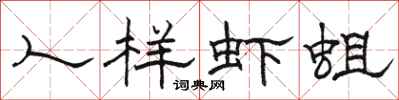 骆恒光人样虾蛆隶书怎么写