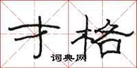 骆恒光才格隶书怎么写