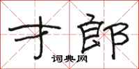 骆恒光才郎隶书怎么写