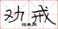 骆恒光劝戒隶书怎么写