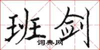 骆恒光班剑楷书怎么写