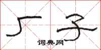 骆恒光厂子隶书怎么写