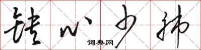 骆恒光缺心少肺草书怎么写