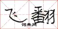 骆恒光飞翻隶书怎么写