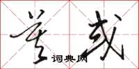 骆恒光莫或草书怎么写
