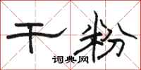 骆恒光干粉隶书怎么写