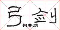 骆恒光弓剑隶书怎么写
