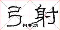 骆恒光弓射隶书怎么写