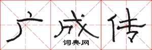 骆恒光广成传隶书怎么写