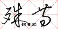 骆恒光殊等草书怎么写
