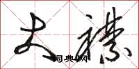 骆恒光大襟草书怎么写