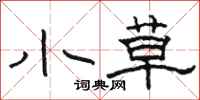 骆恒光小草隶书怎么写