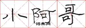 骆恒光小阿哥隶书怎么写