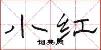 骆恒光小红隶书怎么写