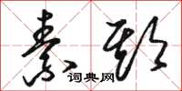 骆恒光素期草书怎么写
