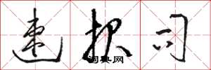 骆恒光速报司草书怎么写