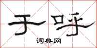 骆恒光于呼隶书怎么写