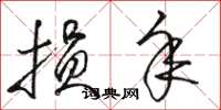 骆恒光损年草书怎么写